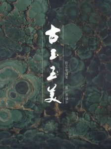 Ku-yü Chih-mei [Beauty of Chinese Archaic Jade]